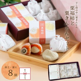 栗きんとん 栗福柿 詰め合わせ 8入 岐阜県産和栗100％ 老舗良平堂の高級和菓子ギフト 人気 冬ギフト 贈答用 個包装 御礼 御挨拶 お取り寄せスイーツ 恵那銘菓 干し柿と栗きんとんの詰め合せ プレゼント