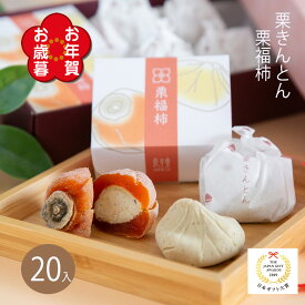 栗きんとん 栗福柿 詰め合わせ 20入 岐阜県産和栗100％ 老舗良平堂の高級和菓子ギフト 御歳暮 人気 冬ギフト 贈答用 個包装 お歳暮 お年賀 御礼 御挨拶 お取り寄せスイーツ 恵那銘菓 干し柿と栗きんとんの詰め合せ 送料無料 上品な甘さ 帰省土産 プレゼント