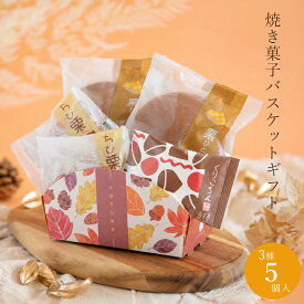 秋の味覚 ギフト 秋の栗焼き菓子バスケット 詰め合わせ 栗きんとん・ちび栗 和菓子 洋菓子 栗菓子 焼き菓子 ギフト プレゼント 贈り物 おじいちゃん おばあちゃん 岐阜 恵那 老舗 良平堂 送料無料