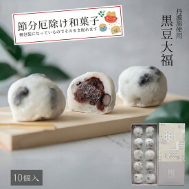 【雑誌サライで紹介】黒豆大福 10入 丹波種黒豆たっぷり 国産もち米使用 老舗 良平堂 の 和菓子 ギフト 手土産 お取り寄せ スイーツ つぶあん 個包 岐阜 良平堂