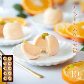 もちもちみかん 10ヶ ギフト プレゼント 内祝 御祝 手土産 お土産 御礼 誕生日 フルーツ お菓子 和菓子 人気 蜜柑 みかん もっちもち / 岐阜餅米使用 老舗 職人 / 岐阜 良平堂【あす楽対応】