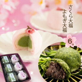 和菓子 ギフト プレゼント 桜 蓬 人気 お取り寄せ 詰め合わせ 高級 老舗 餅 お返し 内祝 お礼 誕生日 / 恵那 春 さくら大福 よもぎ大福 6ヶ / 岐阜餅米使用 老舗 職人 / 岐阜 良平堂【あす楽対応】