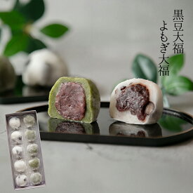 【雑誌サライで紹介】お歳暮 お年賀 ギフト よもぎ大福 黒豆大福 詰め合わせ 和菓子 高級 大福 個包装 プレゼント 贈り物 長寿祝い お礼 感謝 人気 お取り寄せ 国産素材使用 老舗 和菓子セット 2種詰め合わせ 岐阜 良平堂