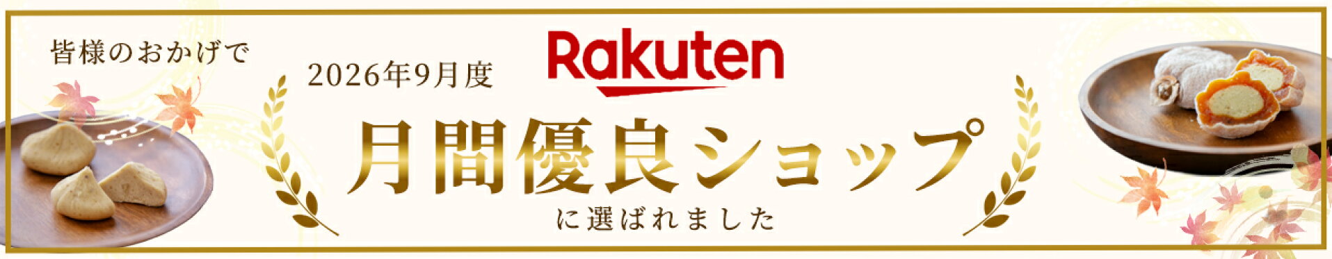 月間優良ショップ