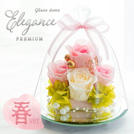 桜色の春モデル大好評 プリザーブドフラワー ガラスドーム エレガンス プレミアム 誕生日 結婚祝い 結婚記念日 プレゼント ギフト フラワー ブリザードフラワー ブリザード 花 還暦祝い 贈り物 女性 お祝い 結婚式 ブリザーブド ブリザーブドフラワー バラ 枯れない 花