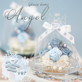 冬モデル大好評 天使が祈る プリザーブドフラワー ガラスドーム エンジェル ドーム型 フラワーギフト 誕生日 プレゼント ギフト 結婚祝い 結婚記念日 結婚式 退職祝い 還暦祝い お祝い 贈り物 記念日 還暦 古希 喜寿 米寿 お供え 仏花 ペット 犬 女性 花 フラワー クリスマス
