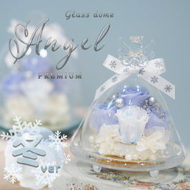 冬モデル大好評 天使が祈る プリザーブドフラワー ローズ大 ガラスドーム エンジェル 誕生日 退職祝い 結婚祝い プレゼント ギフト ブリザードフラワ- 結婚記念日 結婚式 電報 還暦祝い お祝い 贈り物 御礼 女性 花 バラ ペット お供え 仏花 お悔やみ 犬 ドーム クリスマス
