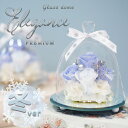 冬モデル大好評 プリザーブドフラワー ガラスドーム エレガンス プレミアム 誕生日 結婚祝い 結婚記念日 プレゼント …