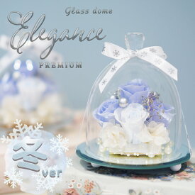 冬モデル大好評 プリザーブドフラワー ガラスドーム エレガンス プレミアム 誕生日 結婚祝い 結婚記念日 プレゼント ギフト フラワー ブリザードフラワー ブリザード 花 還暦祝い 贈り物 女性 お祝い 結婚式 ブリザーブド ブリザーブドフラワー バラ 枯れない 花 クリスマス