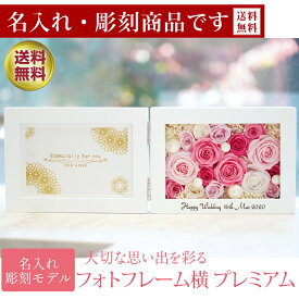彫刻 名入れ モデル 花の写真立て 横 プリザーブドフラワー フォトフレーム 写真立て 誕生日 結婚祝い 退職祝い プレゼント ギフト お祝い プリザーブド フラワー 写真たて 花 写真 電報 両親 記念品 還暦祝い 還暦 喜寿 米寿 古希 卒寿 百寿 女性 花 退職 バラ プレミアム