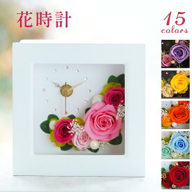 花時計 フレームカラーは2種類 プリザーブドフラワー 置き時計 時計 退職祝い 誕生日 結婚祝い プレゼント ギフト お祝い 結婚式 両親 贈り物 贈呈 還暦祝い 女性 男性 上司 先生 花 フラワー バラ 置時計 人気 ブリザードフラワー 還暦 古希 喜寿 傘寿 米寿 卒寿 白寿 長寿