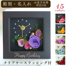 彫刻 名入れ 花時計 置き時計 プリザーブドフラワー 時計 退職祝い 誕生日 結婚祝い 結婚記念日 還暦祝い プレゼント ギフト お祝い 御礼 贈り物 結婚式 電報 女性 男性 60代 プリザーブド フラワー 花 バラ 薔薇 還暦 古希 喜寿 傘寿 米寿 卒寿 定年退職 母の日 彫刻 卒業式