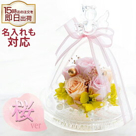 桜色の春モデル大好評 天使が祈る プリザーブドフラワー ガラスドーム エンジェル 誕生日 プレゼント ギフト 結婚祝い 結婚記念日 結婚式 退職祝い 還暦祝い お祝い 贈り物 記念日 還暦 古希 喜寿 米寿 お供え 仏花 ペット 犬 女性 花 フラワー ホワイトデー お返し 母の日