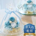 名入れ可能 天使が祈る プリザーブドフラワー ガラスドーム エンジェル 誕生日 プレゼント ギフト 人気 結婚祝い 結婚…