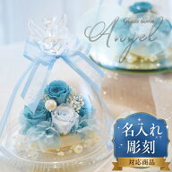 名入れ可能 天使が祈る プリザーブドフラワー ガラスドーム エンジェル 誕生日 プレゼント ギフト 人気 …