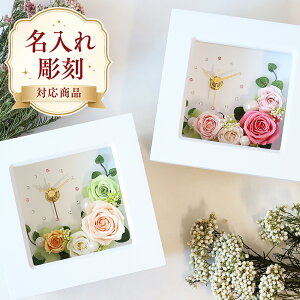 名入れ可能 花時計 プリザーブドフラワー 置き時計 時計 退職祝い 誕生日 結婚祝い プレゼント ギフト お祝い 結婚式