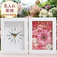 ガーベラ の 置き時計 プリザーブドフラワー 時計 結婚祝い 退職祝い 結婚記念日 誕生日 プリザーブド フ…