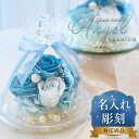 名入れ可能 天使が見守る プリザーブドフラワー ガラスドーム エンジェル ローズ 大きめ 誕生日 退職祝い 結婚祝い プ…