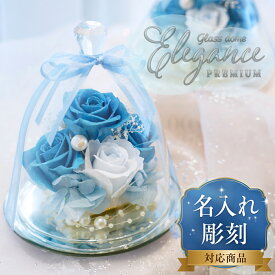 名入れ可能 プリザーブドフラワー ガラスドーム エレガンス ローズ 大きめ 誕生日 結婚祝い 結婚記念日 プレゼント ギフト 人気 フラワー ブリザードフラワー 花 還暦祝い 贈り物 女性 お祝い 結婚式 ブリザーブドフラワー バラ かわいい 枯れない 花 ガラス 仏壇用 敬老の日