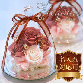 名入れ可能 プリザーブドフラワー ガラスドーム エレガンス ローズ 大きめ 誕生日 結婚祝い 結婚記念日 プレゼント ギフト 人気 フラワー ブリザードフラワー 花 バラ 還暦祝い 贈り物 女性 お祝い 結婚式 ブリザーブドフラワー バラ かわいい 枯れない 花 犬 ガラス 仏壇用