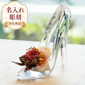 名入れ可能 プリザーブドフラワー シンデレラ の靴 誕生日 結婚祝い 退職祝い プレゼント ギフト 贈り物 結婚記念日 ブリザードフラワ- 女性 彼女 花 バラ プロポーズ お祝い バレエ ピアノ ダンス 発表会 かわいい おしゃれ 人気 ガラスの靴 ハロウィン クリスマス