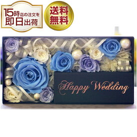 結婚祝い プリザーブドフラワー プリザーブド フラワー box リングピロー 結婚式 お祝い プレゼント ギフト 新婦 プリザーブド フラワー 花 赤 レッド ピンク 青 ブルー 女性 彼女 特別 おしゃれ 結婚記念日 送料無料 メモリアルメッセージボックス Happy Wedding