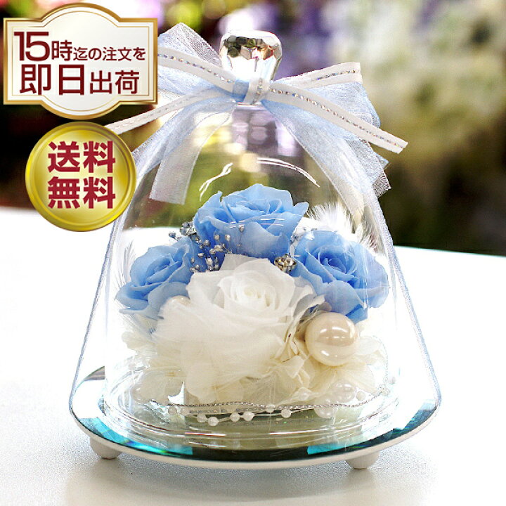 楽天市場 プリザーブドフラワー 結婚祝い 結婚記念日 贈り物 プレゼント ギフト 結婚式 電報 両親 新婦 女性 友人 ブライダル 式場 直送 結婚 婚約 お祝い ローズ 薔薇 バラ おしゃれ ブルー 青 サムシングブルー プリザーブド ブリザード フラワー ガラスドーム