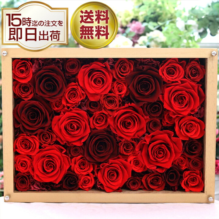 楽天市場 プリザーブドフラワー 退職祝い 結婚祝い 誕生日 記念日 記念品 額 還暦祝い プリザーブド フラワー 退職 豪華 お祝い 結婚記念日 結婚式 両親 結婚 贈り物 ギフト プレゼント 額 額縁 電報 還暦祝い 還暦 喜寿 古希 花 送料無料 花看板 フラワーディスプレイ