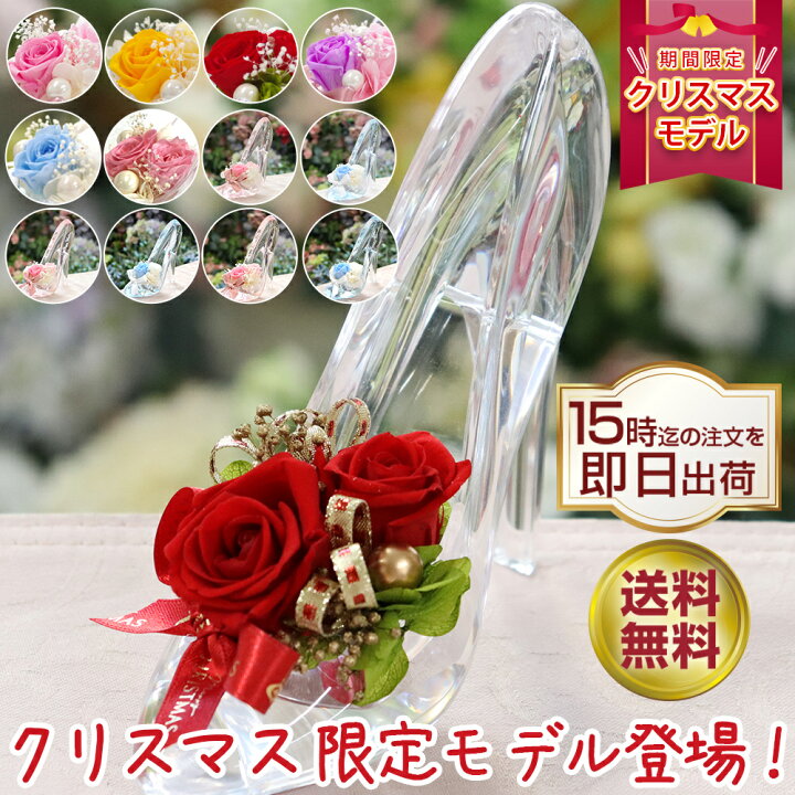楽天市場 プリザーブドフラワー ガラスの靴 クリスマス 誕生日 シンデレラ 電報 結婚式 結婚記念日 お返し 退職祝い プレゼント 女性 花 バラ 薔薇 プロポーズ ディズニー おしゃれ 人気 プリザードフラワー ブリザーブド フラワー ギフト バレエ 発表会 お祝い 贈り物