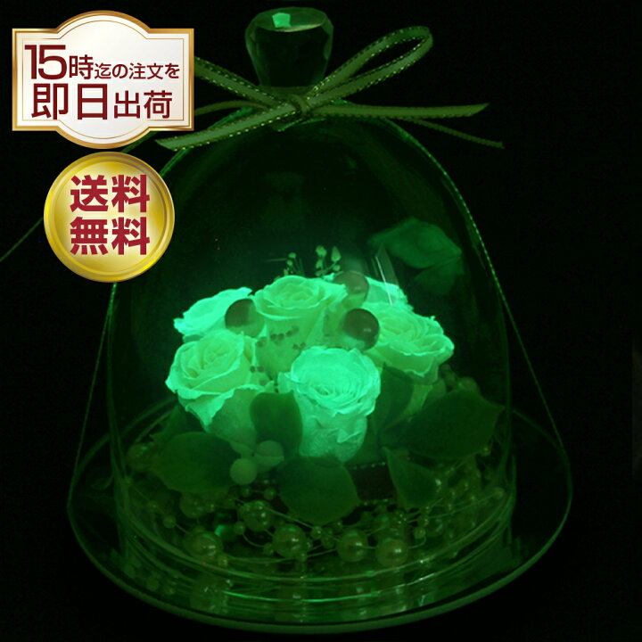 楽天市場 光る プリザーブドフラワー ギフト プリザーブド フラワー ギフト 誕生日 母の日 お返し サプライズ プレゼント プロポーズ 告白 バラ ローズ 薔薇 彼女 女性 妻 フィアンセ 発光 電報 フラワーギフト お花 花 お祝い 御礼 結婚祝い 送料無料 光る ガラスドーム