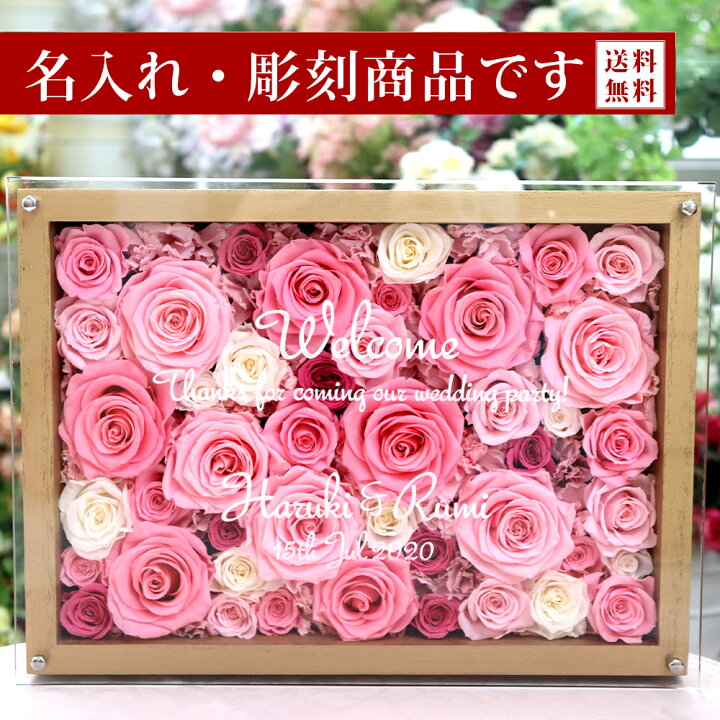 楽天市場 名入れ 彫刻 プリザーブドフラワー 結婚祝い 退職祝い 誕生日 記念日 記念品 額 還暦祝い プリザーブド フラワー 退職 豪華 お祝い 結婚記念日 結婚式 両親 結婚 贈り物 ギフト プレゼント 額 額縁 電報 還暦祝い 還暦 喜寿 古希 花 花看板 フラワーディスプレイ