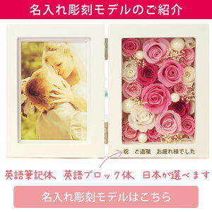 楽天市場 プリザーブドフラワー 写真立て フォトフレーム 誕生日 結婚祝い 退職祝い プレゼント ギフト お祝い 贈り物 プリザーブド フラワー 写真たて 写真 電報 両親 記念品 還暦祝い 還暦 喜寿 古希 女性 花 退職 定年 バラ おしゃれ 人気 送料無料 フォトフレーム 縦