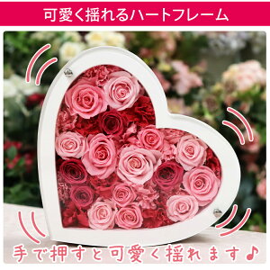 楽天市場 プリザーブドフラワー プリザーブド フラワー 結婚祝い 告白 プロポーズ 誕生日 フレーム プレゼント ギフト ハート ハート型 かわいい おしゃれ 彼女 結婚 お祝い 退職祝い ローズ ばら バラ 薔薇 プリザーブド フラワー 送料無料 揺れる ハートフレーム