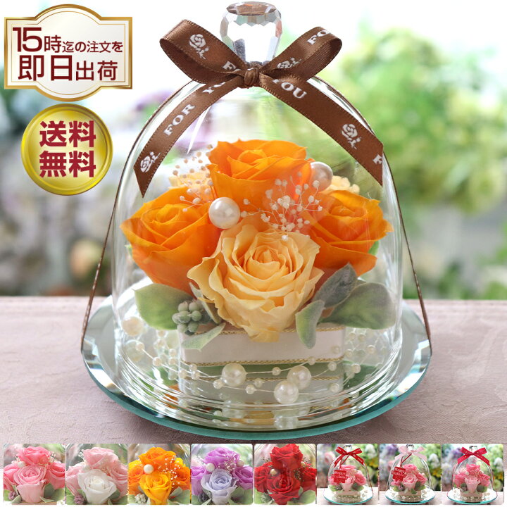 楽天市場 プリザーブドフラワー 誕生日 結婚祝い 敬老の日 プレゼント ギフト プリザーブド フラワー ブリザードフラワー プリザード 花 結婚記念日 退職祝い 還暦祝い 贈り物 人気 女性 フラワー お祝い 電報 結婚式 記念日 ブリザーブド バラ ガラスドーム エレガンス