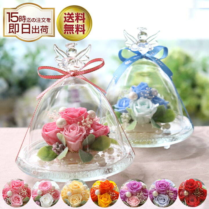 楽天市場 プリザーブドフラワー 誕生日 結婚祝い ギフト プレゼント 結婚記念日 退職祝い 電報 結婚式 還暦祝い お祝い お返し ブリザードフラワ 贈り物 おしゃれ 人気 女性 花 バラ プリザーブド フラワー プリザード 仏花 お供え ペット 犬 お悔やみ ガラスドーム