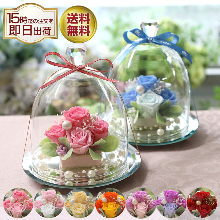 楽天市場 プリザーブドフラワー 誕生日 結婚祝い プレゼント ギフト ブリザーブドフラワー 結婚記念日 プリザーブド フラワー お返し 還暦 花 贈り物 おしゃれ 人気 かわいい ブリザード フラワー アレンジメント お祝い 電報 結婚式 記念日 女性 送料無料 ガラスドーム