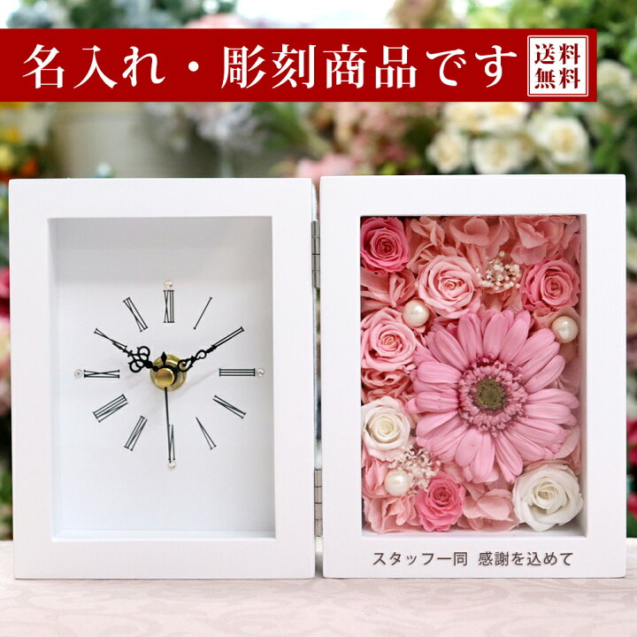 楽天市場 名前入れ 彫刻 プリザーブドフラワー 時計 退職祝い 誕生日 結婚祝い 置時計 プリザーブド フラワー プレゼント ギフト 贈り物 おしゃれ かわいい 花時計 記念品 結婚式 両親 花 バラ 還暦祝い 還暦 喜寿 古希 結婚 お祝い フレーム の 置時計 ガーベラ