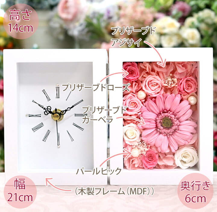 楽天市場 プリザーブドフラワー 時計 結婚祝い 結婚記念日 退職祝い 誕生日 敬老の日 プリザーブド フラワー プレゼント ギフト 贈り物 おしゃれ 花時計 記念日 結婚式 両親 花 バラ 還暦祝い 還暦 古希 喜寿 傘寿 米寿 卒寿 結婚 お祝い 女性 フレーム の ガーベラ