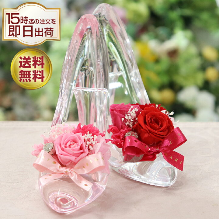 楽天市場 プリザーブドフラワー 母の日 ガラスの靴 電報 結婚式 誕生日 お返し 退職祝い バラ 結婚記念日 プレゼント 女性 結婚祝い 花 バラ プロポーズ ディズニー おしゃれ 人気 プリザードフラワー ブリザーブド フラワー ギフト 卒業 入学 お祝い 贈り物 ハイヒール