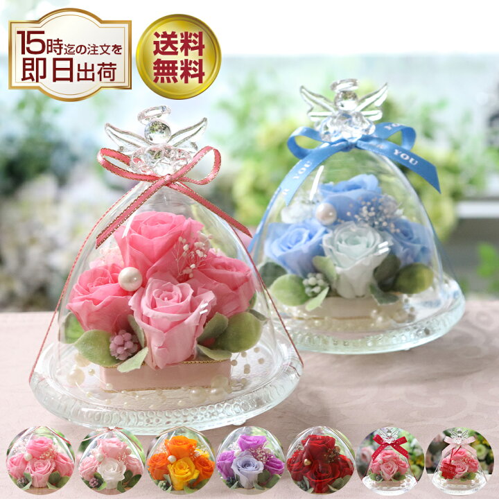 楽天市場 プリザーブドフラワー 誕生日 結婚祝い プレゼント ギフト 結婚記念日 電報 結婚式 退職祝い 還暦祝い お祝い お返し ブリザードフラワ バラ 薔薇 花 贈り物 おしゃれ 人気 女性 プリザーブド フラワー お供え ペット 犬 お悔やみ ガラスドーム エンジェル