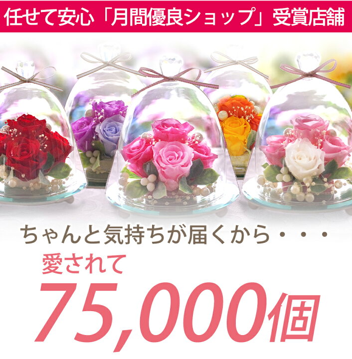楽天市場 プリザーブドフラワー 誕生日 退職祝い バレンタイン お返し ホワイトデー ギフト プリザーブド フラワー 結婚祝い 結婚記念日 プレゼント 花 贈り物 おしゃれ 人気 フラワー アレンジメント お祝い 電報 結婚式 記念日 記念品 退職祝い ガラスドーム 楽天市場 プリザーブドフラワー 誕生日 退職祝い バレンタイン お返し ホワイトデー ギフト プリザーブド フラワー 結婚祝い 結婚記念日 プレゼント 花 贈り物 おしゃれ 人気 フラワー アレンジメント お祝い 電報 結婚式 記念日 記念品 退職祝い ガラスドーム