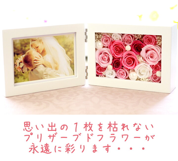楽天市場 プリザーブドフラワー 写真立て 母の日 ギフト プレゼント 退職祝い 電報 結婚式 誕生日 還暦祝い 結婚記念日 女性 結婚祝い 結婚祝 花 フラワー ブリザーブドフラワー 両親 退職 祝い お祝い 還暦 古希 喜寿 傘寿 米寿 卒寿 プリザーブド フォトフレーム 横