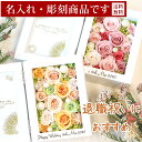 彫刻 名入れ モデル 花の写真立て 縦 プリザーブドフラワー フォトフレーム 退職祝い 誕生日 結婚祝い 結婚記念日 写真 写真立て 写真たて プレゼント ギフト お祝い 花 フラワー 両親 結婚式 贈り物 記念日 還暦祝い 還暦 喜寿 米寿 古希 卒寿 白寿 女性 退職 定年 バラ