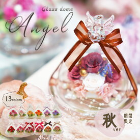 秋モデル大好評 天使が祈る プリザーブドフラワー ガラスドーム エンジェル ドーム型 フラワーギフト 誕生日 プレゼント ギフト 結婚祝い 結婚記念日 結婚式 退職祝い 還暦祝い お祝い 贈り物 記念日 還暦 古希 喜寿 米寿 お供え 仏花 ペット 犬 女性 花 フラワー クリスマス