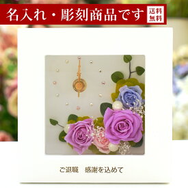 名入れ 彫刻 プリザーブドフラワー 時計 退職祝い 誕生日 結婚祝い プリザーブド フラワー 退職 お祝い 結婚記念日 結婚式 結婚 贈り物 ギフト プレゼント 電報 還暦祝い 還暦 喜寿 古希 花 花時計 定年 バラ 定年退職 勤続 記念 記念品 上司 フレーム の時計