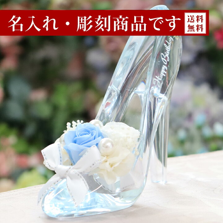 楽天市場 名前入れ 彫刻 プリザーブドフラワー ガラスの靴 電報 結婚式 誕生日 ホワイトデー お返し 退職祝い バラ 結婚記念日 プレゼント 女性 結婚祝い 花 バラ プロポーズ ディズニー おしゃれ プリザードフラワー ブリザーブド ギフト 卒業 お祝い 贈り物 ハイヒール