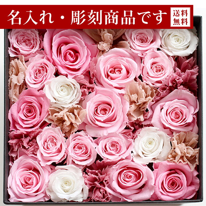 楽天市場 名入れ 彫刻 プリザーブドフラワー ギフト 誕生日 結婚式 両親 電報 退職祝い プレゼント 花 プリザーブド フラワー 還暦祝い 結婚祝い 退職祝い お祝い ボックス 女性 ブリザーブドフラワー 退職 卒業 バラ 誕生日 ボックスフラワー 発表会 プレミアムボックス 楽天市場 名入れ 彫刻 プリザーブドフラワー ギフト 誕生日 結婚式 両親 電報 退職祝い プレゼント 花 プリザーブド フラワー 還暦祝い 結婚祝い 退職祝い お祝い ボックス 女性 ブリザーブドフラワー 退職 卒業 バラ 誕生日 ボックスフラワー 発表会 プレミアムボックス