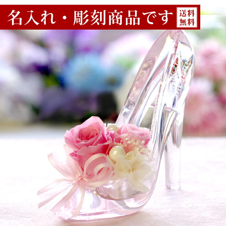 楽天市場 名前入れ 彫刻 プリザーブドフラワー ガラスの靴 電報 結婚式 誕生日 ギフト ホワイトデー お返し 退職祝い 結婚記念日 プレゼント お祝い 女性 結婚祝い 花 プリザーブド フラワー バラ プロポーズ ディズニー おしゃれ 卒業 先生 お祝い ハイヒール