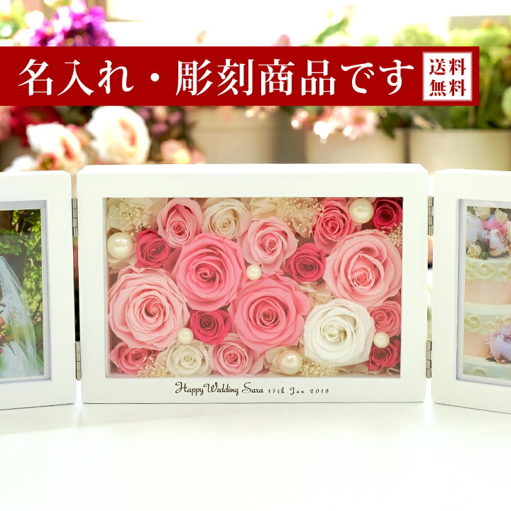 楽天市場 名前入れ 彫刻 プリザーブドフラワー 写真立て フォトフレーム プリザーブド フラワー 誕生日 結婚祝い 結婚式 両親 プレゼント 退職祝い 贈り物 ギフト 豪華 写真たて 結婚記念日 記念品 記念 還暦祝い 還暦 喜寿 古希 米寿 花 フォトフレーム 両開き