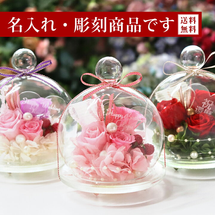 楽天市場 プリザーブドフラワー 名前入り ガラスドーム ギフト プリザーブド フラワー お返し 誕生日 女性 記念日 プレゼント 贈り物 お祝い 結婚祝い 花 おしゃれ 女性 電報 結婚記念日 還暦祝い 還暦 喜寿 古希 米寿 退職祝い バラ 送料無料 ガラスドーム キャンディ